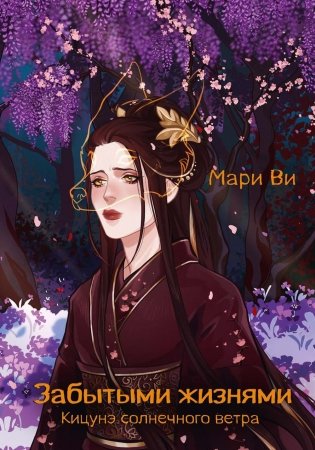 Кицунэ солнечного ветра. Забытыми жизнями фото книги