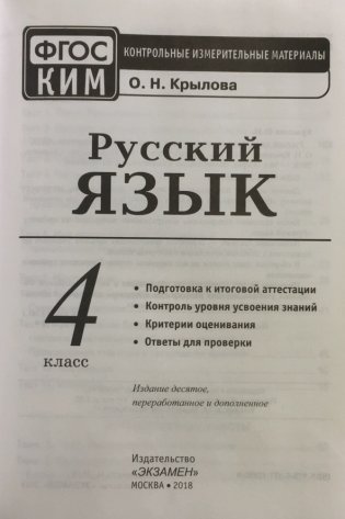 Русский язык. 4 класс. Контрольные измерительные материалы. ФГОС фото книги 4