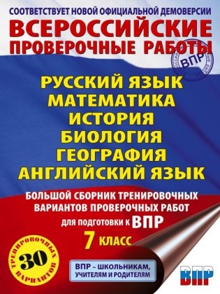 Русский язык. Математика. История. Биология. Физика. География. Английский язык. Большой сборник тренировочных вариантов проверочных работ для подготовки к ВПР. 7 класс фото книги