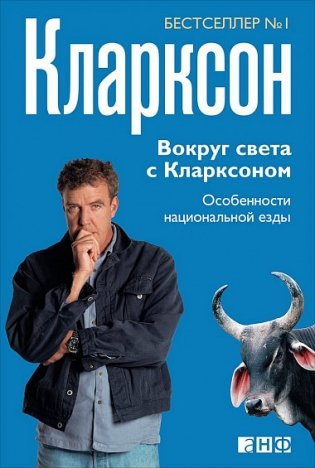 Вокруг света с Кларксоном. Особенности национальной езды фото книги