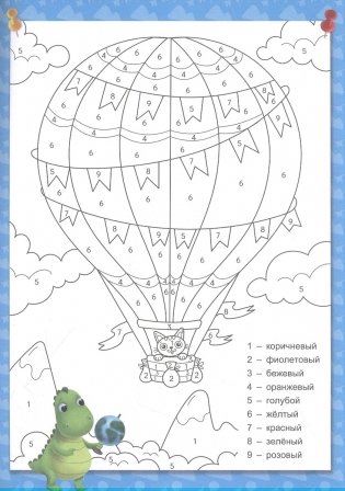 Умные раскраски. Раскрашиваем по номерам фото книги 3