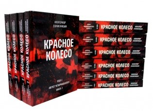 Красное колесо: Повествованье в отмеренных сроках: В 10 т фото книги