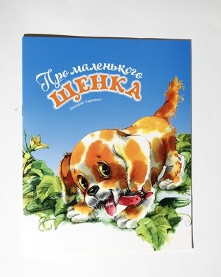 Про маленького щенка фото книги