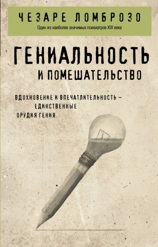 Гениальность и помешательство фото книги