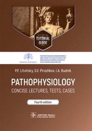 Pathophysiology: сoncise lectures, tests, cases: tutorial guide = Патофизиология. Курс лекций, тесты, задачи фото книги