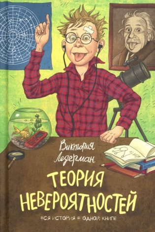 Теория Невероятности. 8-е изд., редизайн фото книги