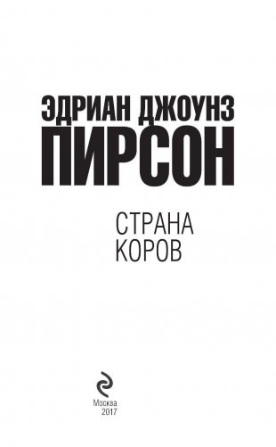 Страна коров фото книги 3