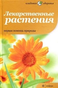Лекарственные растения. Первая помощь природы фото книги