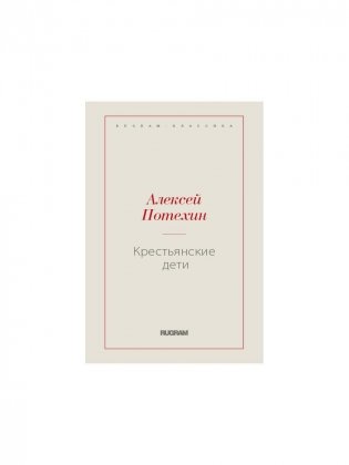Крестьянские дети фото книги