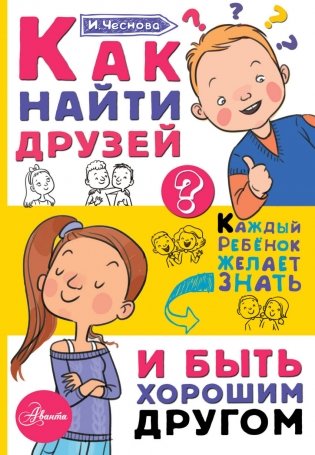 Как найти друзей и быть хорошим другом фото книги