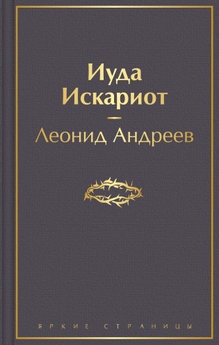 Иуда Искариот фото книги