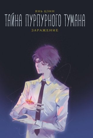 Тайна пурпурного тумана. Заражение фото книги