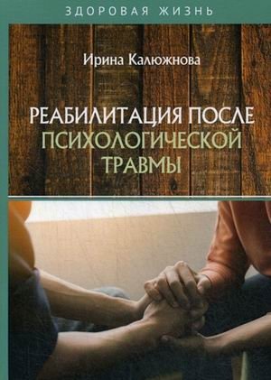 Реабилитация после психологической травмы фото книги