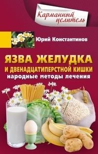 Язва желудка и двенадцатиперстной кишки. Народные методы лечения фото книги