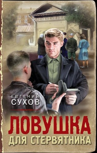 Ловушка для стервятника фото книги