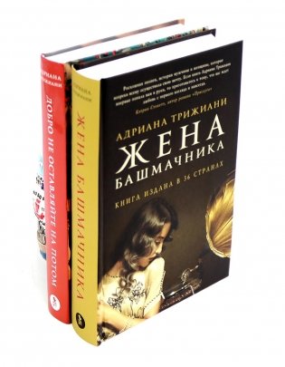 Жена башмачника; Добро не оставляйте на потом (комплект из 2-х книг) фото книги