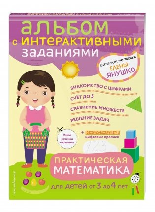Практическая математика. Игры и задания для детей от 3 до 4 лет фото книги 2