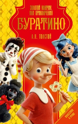 Золотой ключик, или Приключения Буратино фото книги