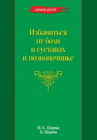 Избавиться от боли в суставах и позвоночнике фото книги