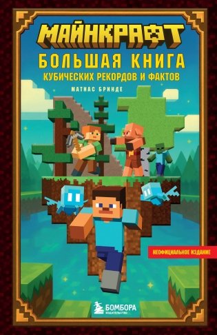 Майнкрафт. Большая книга кубических рекордов и фактов фото книги