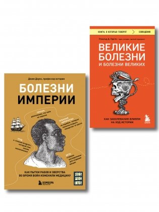 Болезни, изменившие медицину. Комплект из 2-х книг (ИК) фото книги