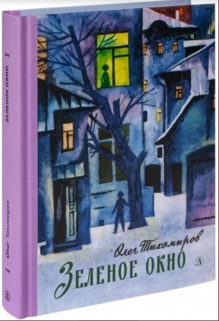 Зелёное окно фото книги