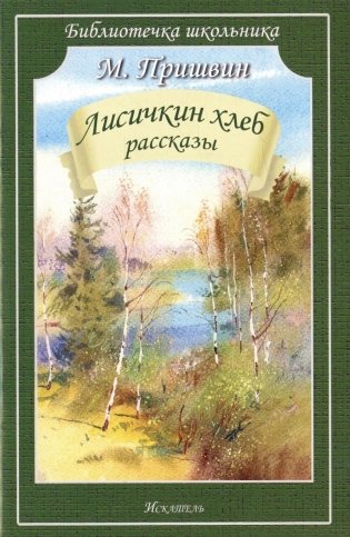 Лисичкин хлеб: рассказы фото книги