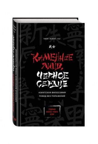 Каменное Лицо, Черное Сердце. Азиатская философия побед без поражений фото книги