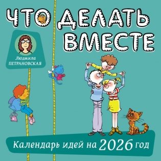 Что делать вместе. Календарь идей на 2026 год фото книги