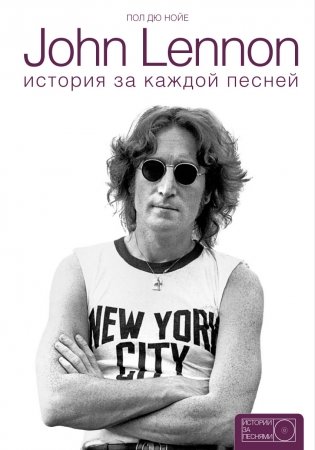John Lennon. История за каждой песней фото книги