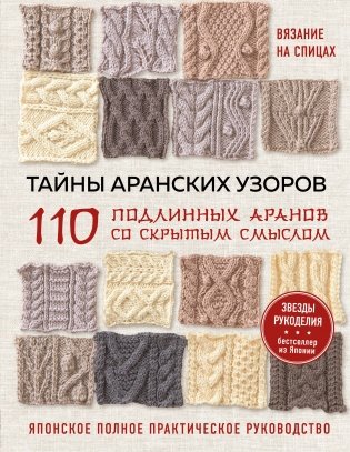 Тайны аранских узоров. 110 подлинных аранов со скрытым смыслом фото книги