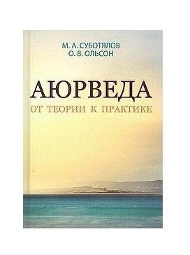Аюрведа. От теории к практике фото книги