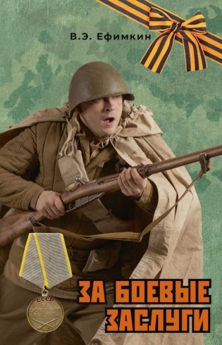 За боевые заслуги фото книги