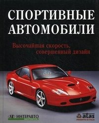 Спортивные автомобили фото книги