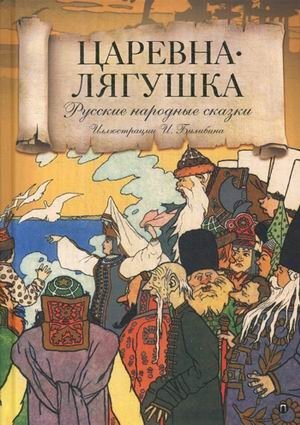 Царевна лягушка. Русские народные сказки фото книги