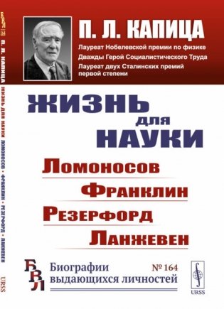 Жизнь для науки: Ломоносов, Франклин, Резерфорд, Ланжевен. 2-е изд., стер фото книги