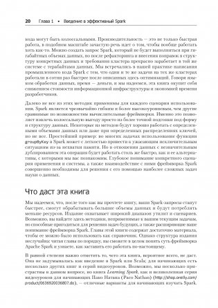 Эффективный Spark. Масштабирование и оптимизация фото книги 5