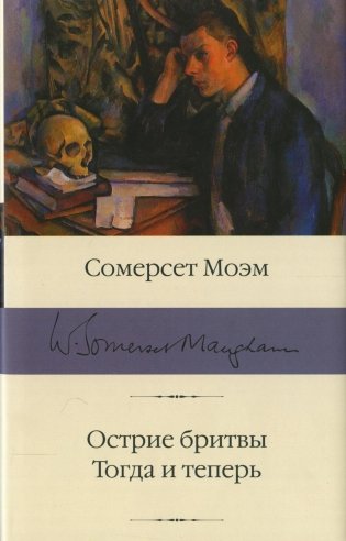 Острие бритвы. Тогда и теперь: романы фото книги