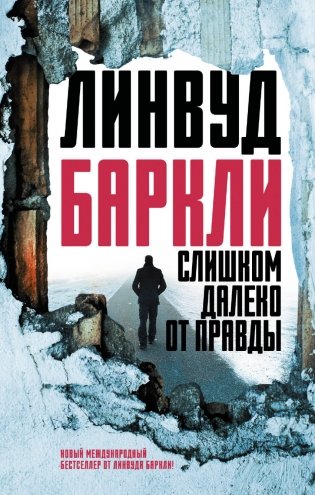 Слишком далеко от правды фото книги