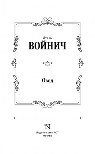 Овод фото книги 4