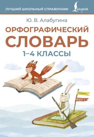 Орфографический словарь. 1-4 классы фото книги