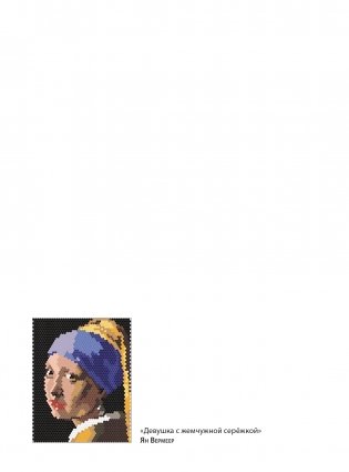 Искусство. Арт-раскраска по номерам фото книги 2