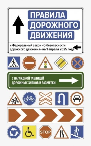 Правила дорожного движения и Федеральный закон "О безопасности дорожного движения" на 1 апреля 2025 года. С наглядной таблицей дорожных знаков и разметки фото книги