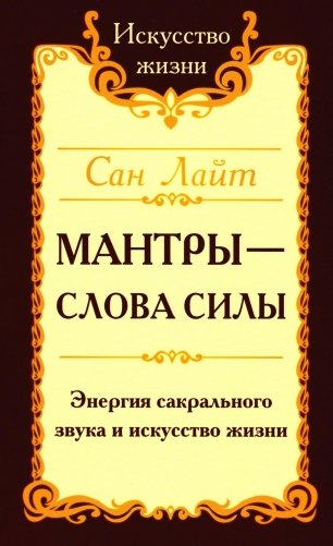 Мантры - слова силы. Энергия сакрального звука и искусство жизни. 2-е изд фото книги