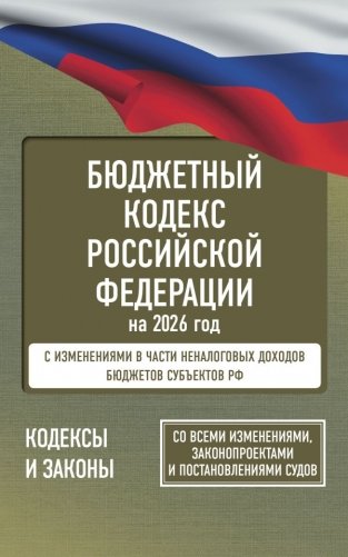 Бюджетный кодекс Российской Федерации на 2026 год. Со всеми изменениями, законопроектами и постановлениями судов фото книги