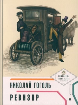 Ревизор фото книги