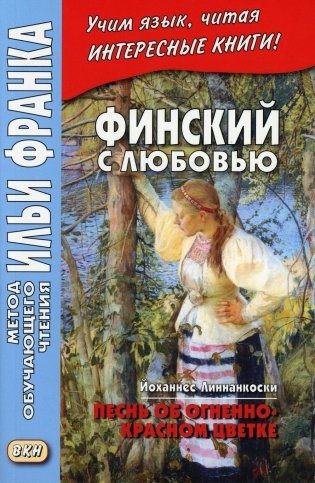 Финский с любовью. Й. Линнанкоски. Песнь об огненно-красном цветке = Johannes Linnankoski. Laulu tulipunaisesta kukasta фото книги