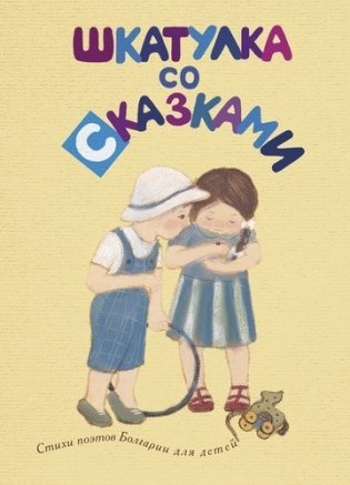 Шкатулка со сказками. Стихи поэтов Болгарии для детей фото книги