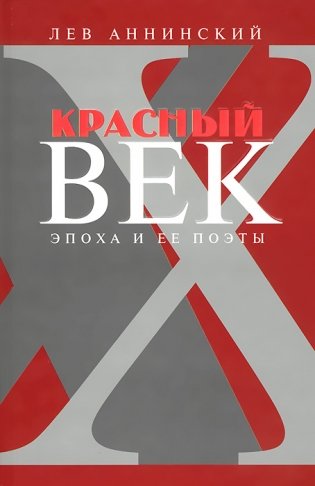 Красный век. Эпоха и её поэты. Книга 3 фото книги