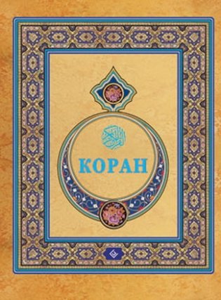 Коран фото книги